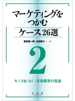 cover image of マーケティングをつかむケース26選(2) キノコ社（A）：反復購買の促進
